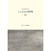 シュトルム名作集〈4〉 [単行本]