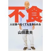 人は食べなくても生きられる [単行本]