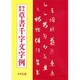 草書干字文字例 [単行本]