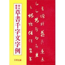 草書干字文字例 [単行本]