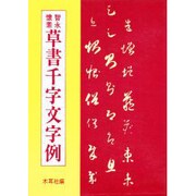 草書干字文字例 [単行本]