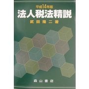 法人税法精説〈平成14年版〉 [単行本]