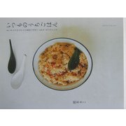 いつものうちごはん―きこさんちのふだんの食材でぱぱっと作る、なごみレシピ [単行本]
