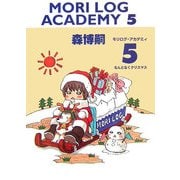 MORI LOG ACADEMY〈5〉なんとなくクリスマス(ダ・ヴィンチブックス) [文庫]