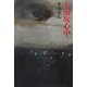 七面坂心中 [単行本]