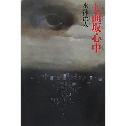 七面坂心中 [単行本]
