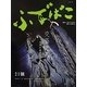 ふでばこ〈21号〉 [単行本]