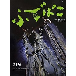 ふでばこ〈21号〉 [単行本]