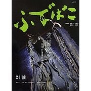 ふでばこ〈21号〉 [単行本]