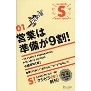 営業は準備が9割!(マジビジS〈01〉) [単行本]