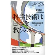 科学技術は日本を救うのか―「第4の価値」を目指して(DIS+COVERサイエンス) [新書]