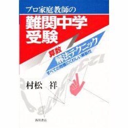 プロ家庭教師の難関中学受験算数解法テクニック [単行本]