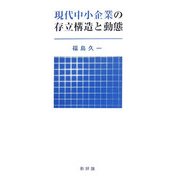 現代中小企業の存立構造と動態 [単行本]