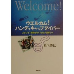 ウエルカム!ハンディキャップダイバー―ようこそ「車椅子のいらない世界」へ [単行本]