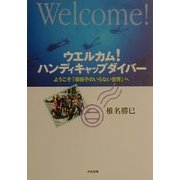 ウエルカム!ハンディキャップダイバー―ようこそ「車椅子のいらない世界」へ [単行本]