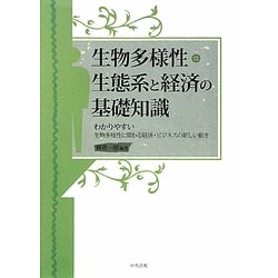 生物多様性・生態系と経済の基礎知識―わかりやすい生物多様性に関わる経済・ビジネスの新しい動き [単行本]