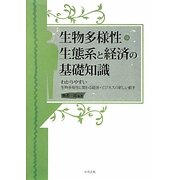 生物多様性・生態系と経済の基礎知識―わかりやすい生物多様性に関わる経済・ビジネスの新しい動き [単行本]