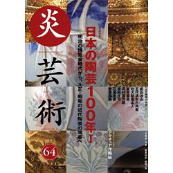 炎芸術 NO.64 [単行本]