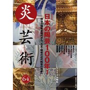 炎芸術 NO.64 [単行本]