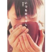 いつものうるし [単行本]