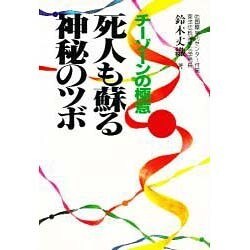 死人も蘇る神秘のツボ―チーゾーンの極意 [単行本]