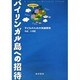 バイリンガル島への招待―子どものための英語環境 [単行本]