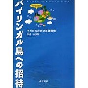 バイリンガル島への招待―子どものための英語環境 [単行本]