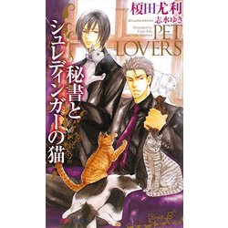秘書とシュレディンガーの猫(SHYノベルス) [新書]