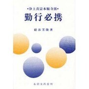 勤行必携 [単行本]