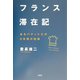 フランス滞在記―あるパティシエの5年間の記録 [単行本]