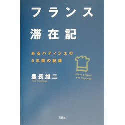 フランス滞在記―あるパティシエの5年間の記録 [単行本]