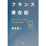フランス滞在記―あるパティシエの5年間の記録 [単行本]