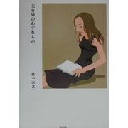 美容師のわすれもの [単行本]