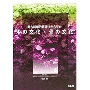 木の文化・骨の文化 [単行本]