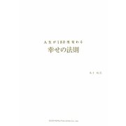 人生が180度変わる幸せの法則 [単行本]