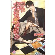 夢は本当の恋になる(アルルノベルス) [新書]