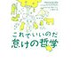 これでいいのだ 怠けの哲学(ヴィレッジブックス) [文庫]