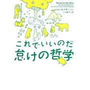 これでいいのだ 怠けの哲学(ヴィレッジブックス) [文庫]