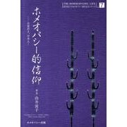 ホメオパシー的信仰－目覚めよ、日本人!（由井寅子のホメオパシー的生き方シリーズ 7） [単行本]