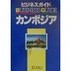 ビジネスガイド カンボジア [単行本]