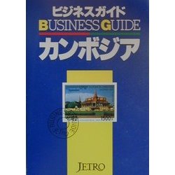 ビジネスガイド カンボジア [単行本]