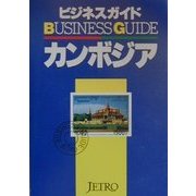 ビジネスガイド カンボジア [単行本]