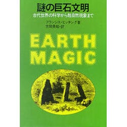 謎の巨石文明－古代世界の科学から超自然現象まで [単行本]