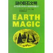 謎の巨石文明－古代世界の科学から超自然現象まで [単行本]