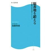 脳番地を鍛える―潜在能力を引き出すトレーニング(角川SSC新書) [新書]
