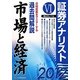 証券アナリスト第2次レベル過去問解説〈6〉市場と経済〈2012年用〉 [単行本]