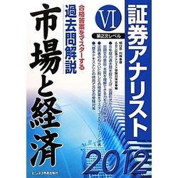 証券アナリスト第2次レベル過去問解説〈6〉市場と経済〈2012年用〉 [単行本]
