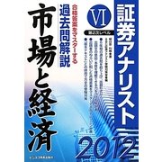 証券アナリスト第2次レベル過去問解説〈6〉市場と経済〈2012年用〉 [単行本]