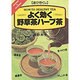 遊び尽くし よく効く野草茶ハーブ茶 [単行本]