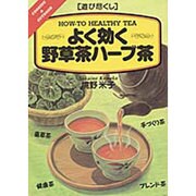 遊び尽くし よく効く野草茶ハーブ茶 [単行本]
